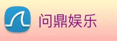 问鼎娱乐 Logo